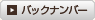 バックナンバー