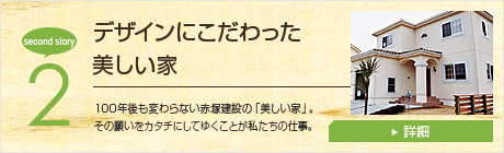 デザインにこだわった美しい家