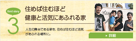 住めば住むほど健康と活気あふれる家