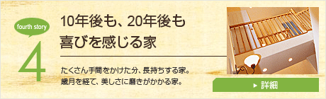 10年後も、20年後も喜びを感じる家