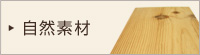 自然素材