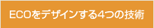 ECOをデザインする4つの技術