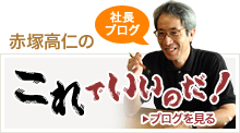 赤塚高仁のこれでいいのだ！
