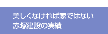 美しくなければ家ではない 赤塚建設の実績