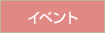 �C�x���g