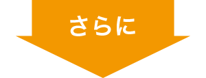 さらに