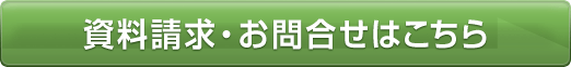 資料請求・お問い合わせはこちら