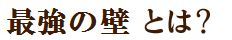 トリプル断熱とは？