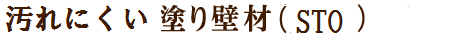 メンテナンスフリーの塗り壁材Sto