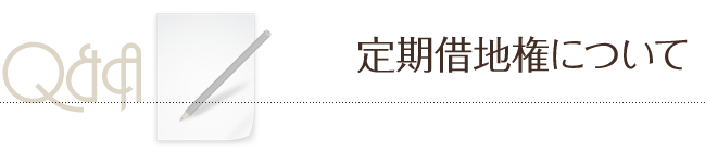 定期借地権について