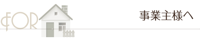 事業主様へ