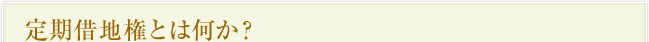 定期借地権とは何か？