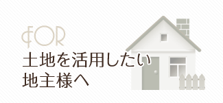 土地を活用したい地主様へ