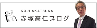 赤塚高仁ブログ