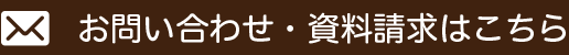 お問い合わせ・資料請求はこちら