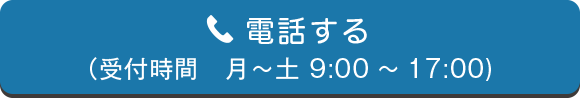 電話する