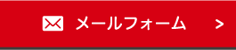 お問い合わせ・資料請求