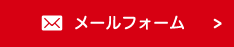 お問い合わせ・資料請求