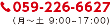 059-226-6627（月～土 9:00～17:00）