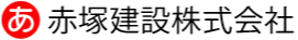 赤塚建設株式会社